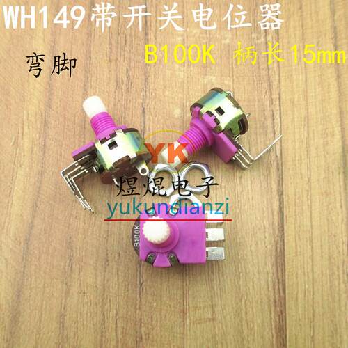 149调光电位器B500K B100K带开关电位器弯两脚三脚旋钮开关柄15MM