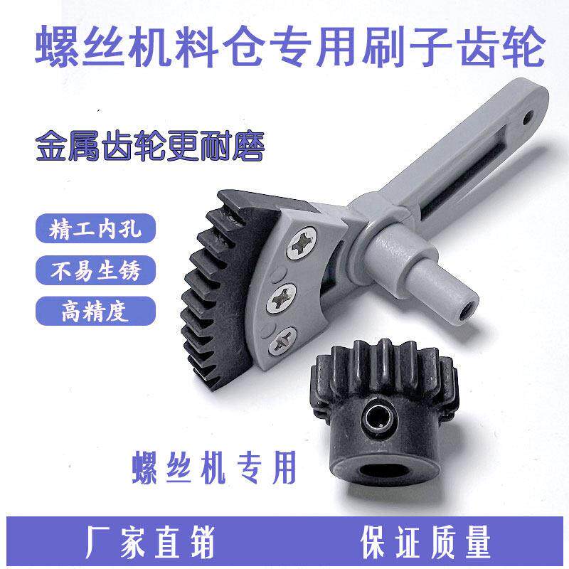手持全自动螺丝机料箱用配件料仓半月齿轮刷子齿轮铁齿轮金属齿轮