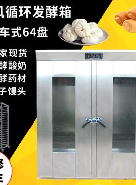 双门推车式64盘发酵箱热风循环醒发箱全自动馒头发酵机厂家