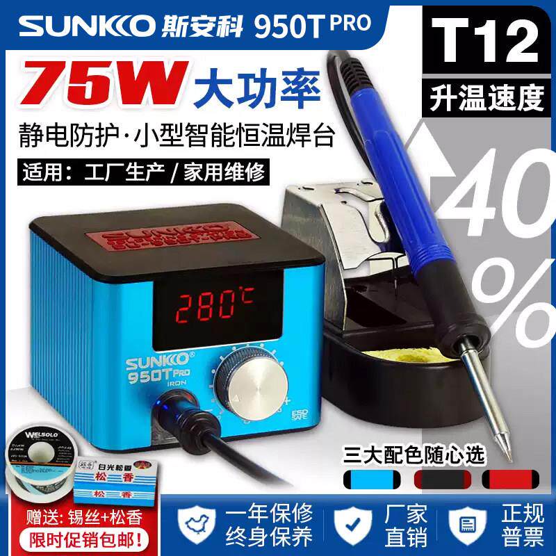 SUNKKO950TPRO小型大功率工业T12焊台可调恒温家用维修焊锡电烙铁