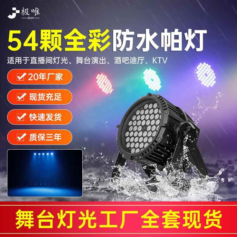 54颗防水帕灯舞台灯光LED全彩染色七彩三合一户外演出景区灯