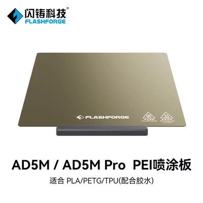 闪铸 AD5M系列平台打印不翘边粘性强模型易拆取 3D打印机配件