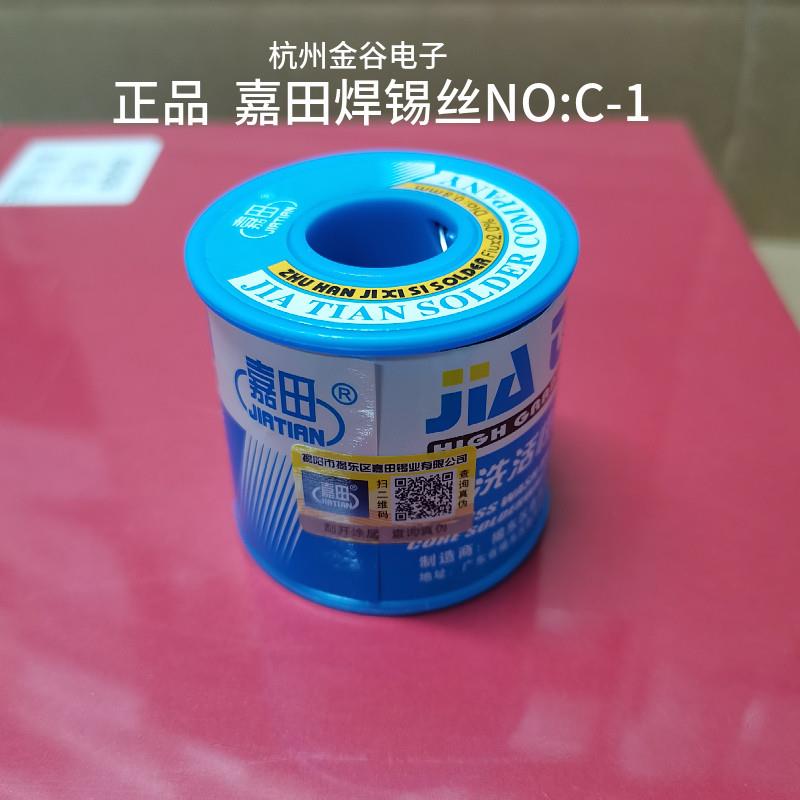 NO:C-1 免洗活性嘉田牌焊锡丝 0.6MM 0.8MM 1.0mm线径 重450G
