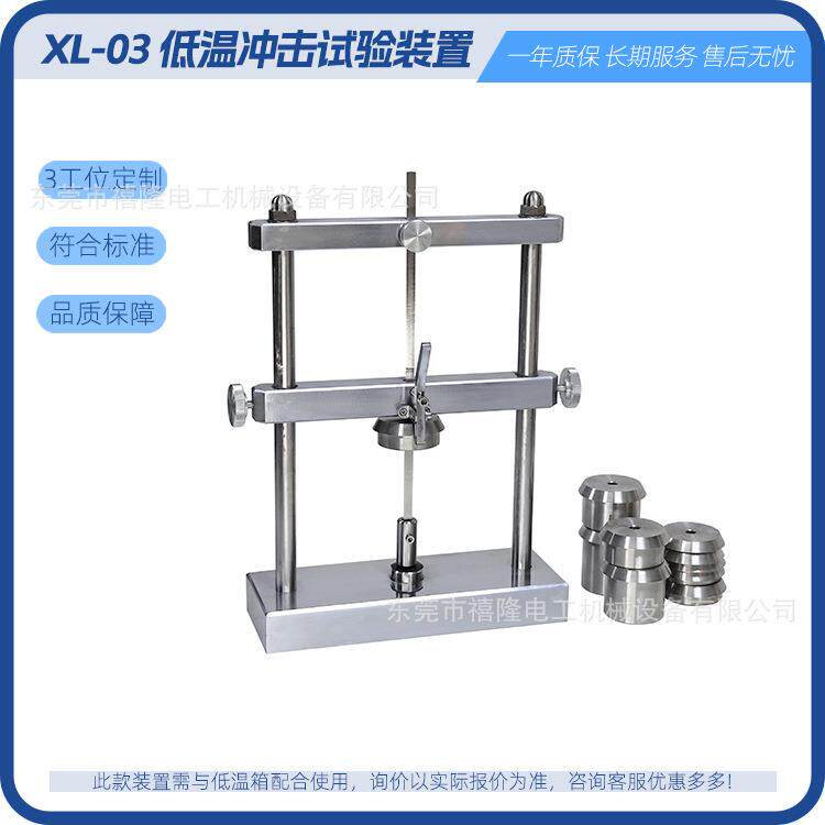 低温冲击装置XL-03低温冲击试验装置电线低温冲击试验机