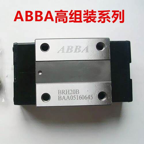 ABBA导轨滑块 BRH20B BRS25B ABBA直线导轨 高组装四方型 轴承钢