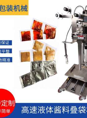 高速火锅调料包叠包机方便面酱油液体叠包机全自动升降式包装厂家