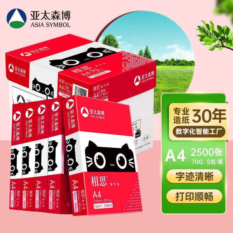 亚太森博相思a4复印纸70g80g双面复印白纸办公整箱打印纸草稿纸