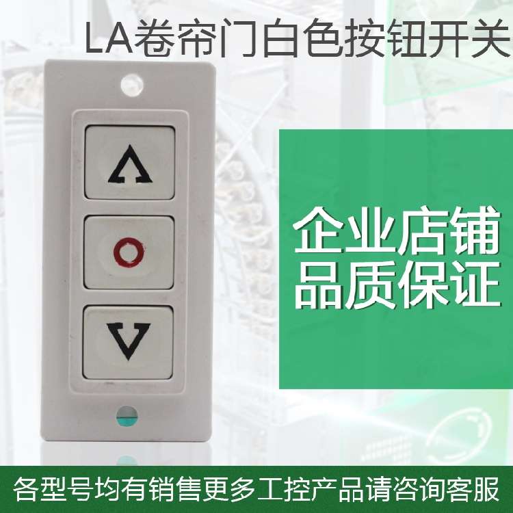 通用型电动门卷帘门卷闸门不锈钢锁盒开关盒 白色LA卷帘按钮 AC3