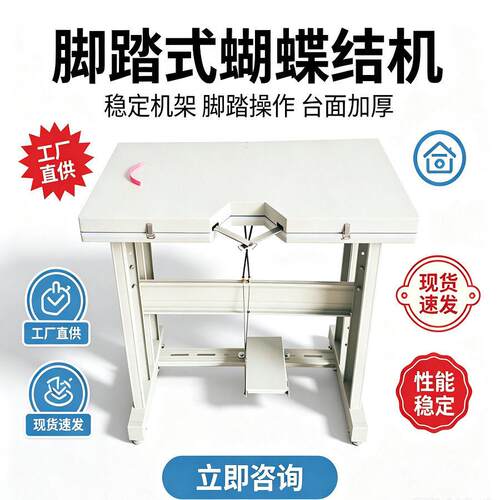 严选工厂现货脚踏式花仔机HDJ200半自动成型蝴蝶结加工设备zoyer