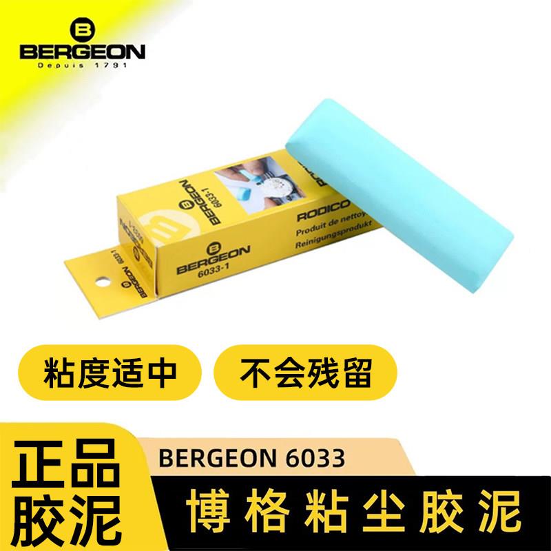修表工具BERGEON博格橡皮泥机芯除尘泥去灰橡胶泥粘泥胶手表保养
