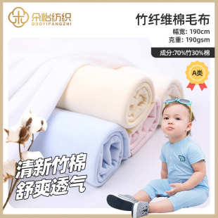 70竹30棉双面布 针织竹纤维棉毛布素色 婴儿竹棉夏凉被爬服面料
