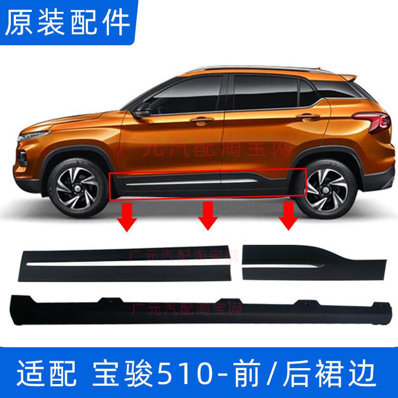 适配宝骏510车门下裙边护板边梁包围装饰板防撞条侧护板电镀亮条