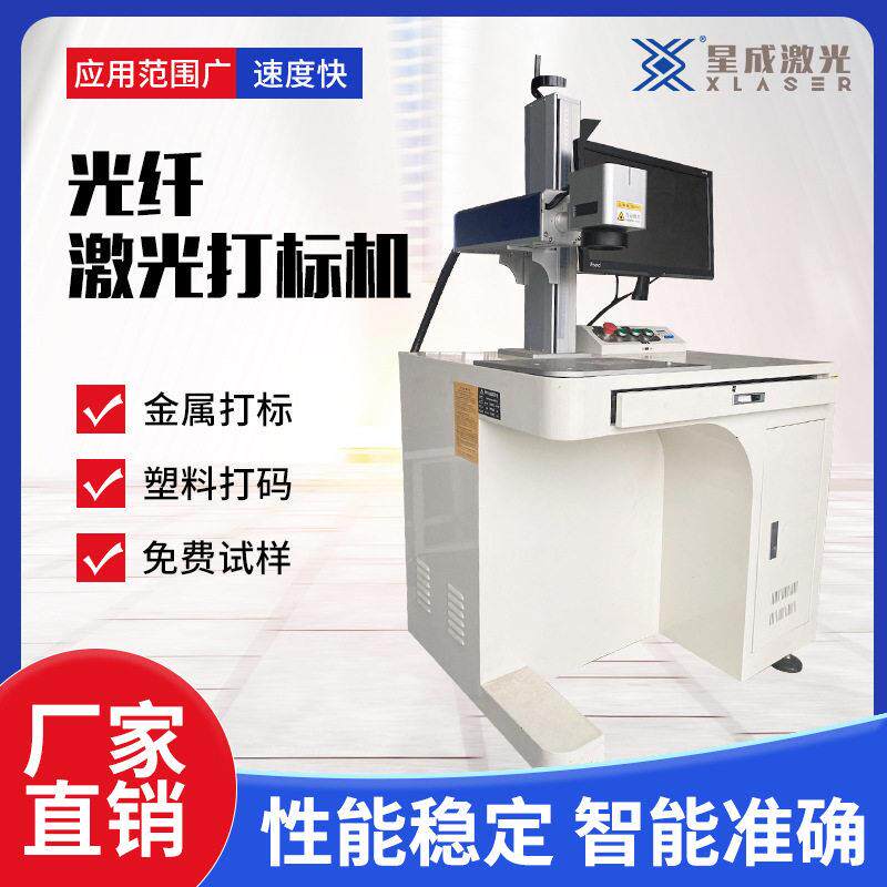 青岛星成激光光纤自动不锈钢铭牌打码机 光纤激光打标机镭雕刻字