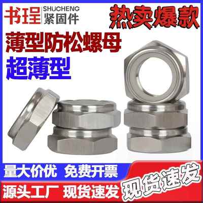 304/316L细牙尼龙薄型锁紧螺母GB6172.2ISO10511超薄美制防松螺帽