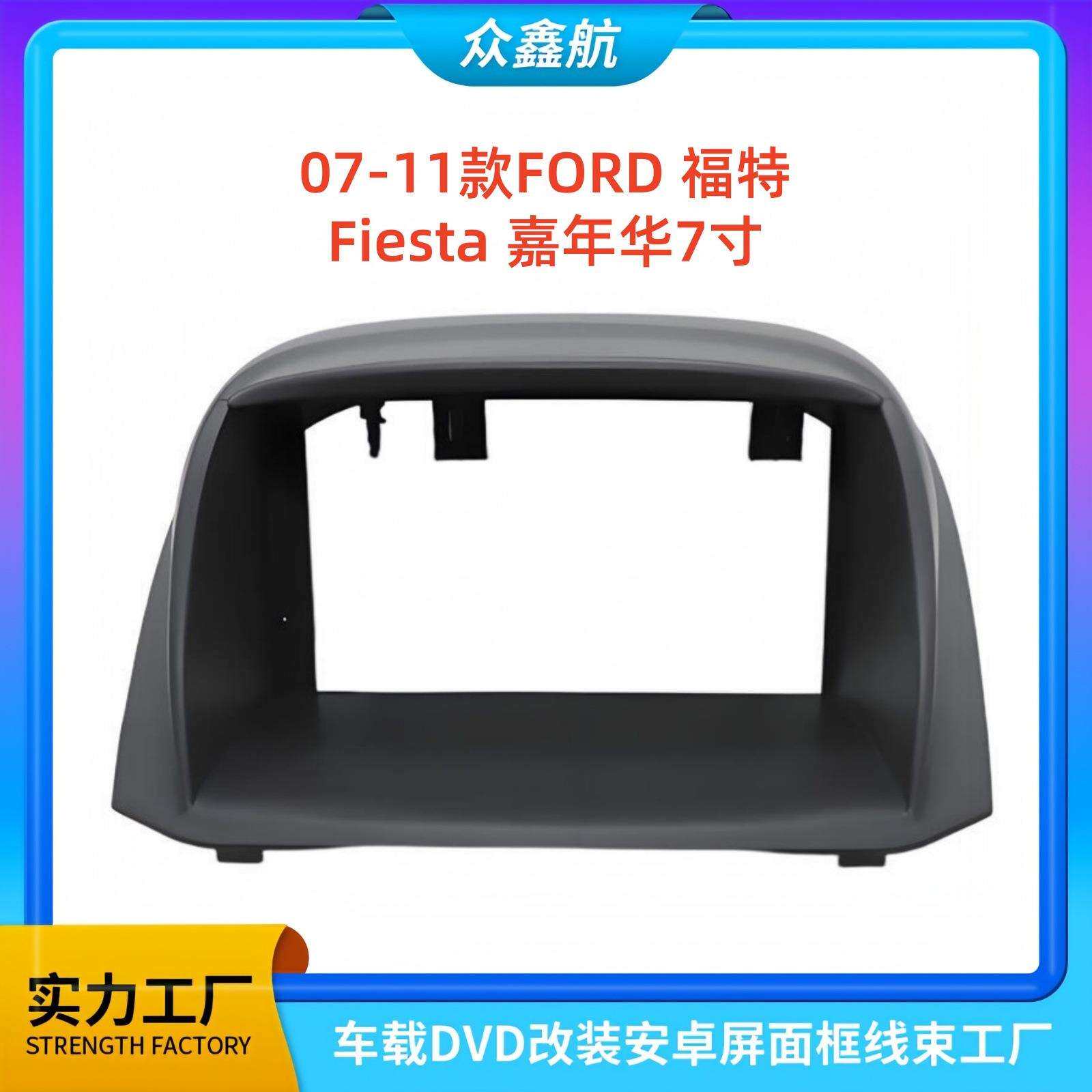 适用于07-11款福特Fiesta嘉年华7寸大屏导航中控面板导航中控面框
