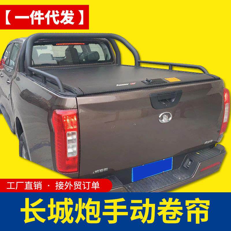 长城炮商用版乘用版越野炮火炮皮卡车专用改装手动卷帘后箱盖拉帘