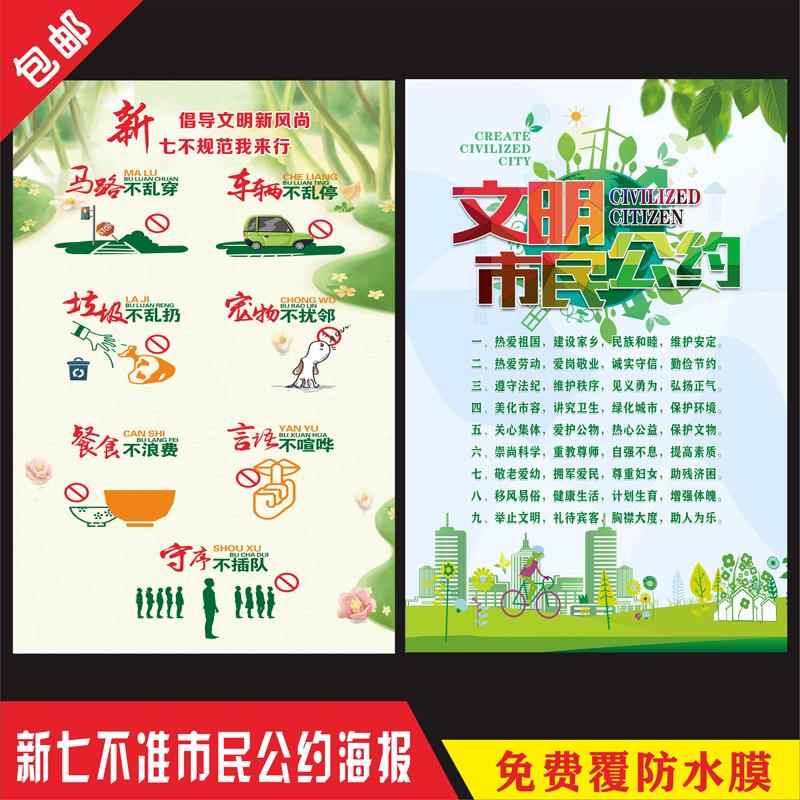 新七不规则文明市民规范创建文明城市公约社区单位宣传海报墙贴