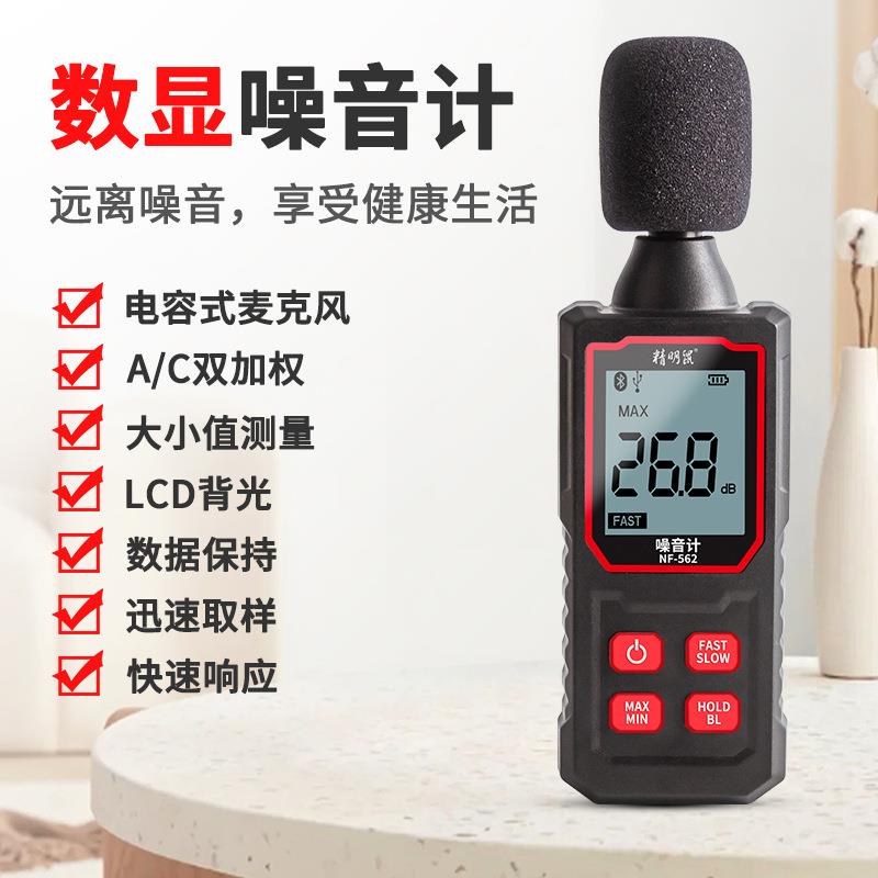 精明鼠NF-562手持高精度噪音计分贝检测仪家用噪声测试频谱分析器