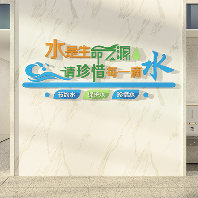 节约用水宣传标语墙贴3d立体学校走廊文化墙面装饰洗手间厕所贴纸