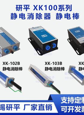 YANPING无锡研平XK102A静电消除器主机 XK102B/202B静电消除棒