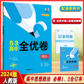 2024版53高中全优卷思想政治人教版必修1、2合订本高一上下册5.3单元，专题检测曲一线科学备考同步单元训练测试卷