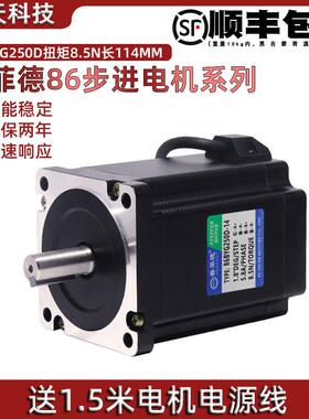 全新二相86步进马达 86BYG250D 力距8.5N.m 机身114mm 普菲德电机