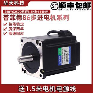 全新二相86步进马达 86BYG250D 力距8.5N.m 机身114mm 普菲德电机