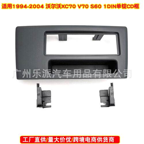 适用1994-2004 沃尔沃XC70 V70 S60汽车音响CD面框1DIN单锭CD框
