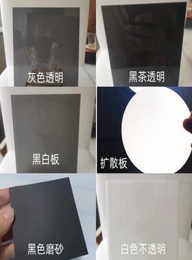 亚克力板定制黑色哑光黑白板灰色透明乳白色扩散板展示盒有机玻璃