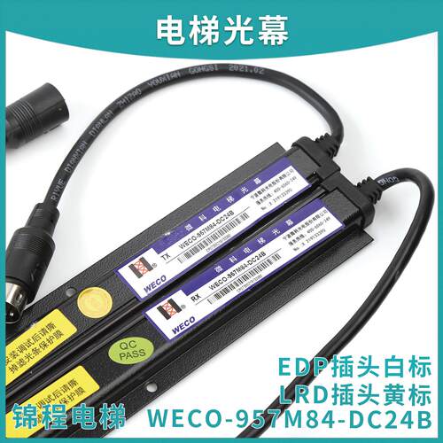 电梯光幕WECO-957M84-DC24微科光幕 HAA24590K1/DAA24591E7
