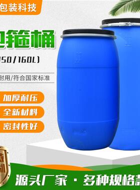 150升抱箍桶现货塑料化工160升耐酸碱加厚耐用法兰桶铁箍大口