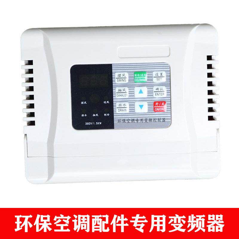 尚品冷风机环保空调专用变频器调速器1.1KW/220V1.5KW/380V三相