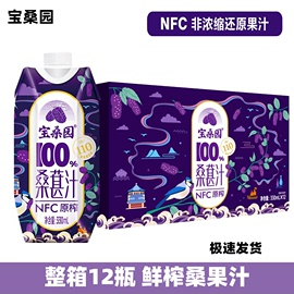 330ml*12宝桑园nfc纯桑果汁，桑葚原汁营养，低脂绿色无添加蔗糖