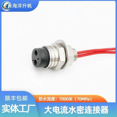 海洋升帆深海水密连接器 2芯单芯25A大电流 国产7000米防水