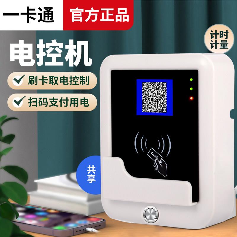 ic卡电控机插卡取电表扫码控电器通电开关电源控制器洗衣机刷卡器