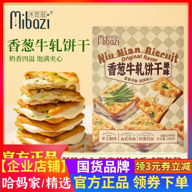 现货米芭滋香葱牛轧饼干 干台式原味手工奶香拉丝牛轧糖夹心饼干