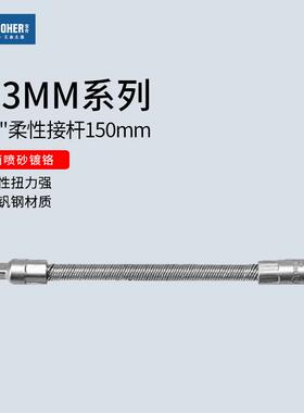 宝合(booher)6.3MM系列柔性接杆150mm 2303508