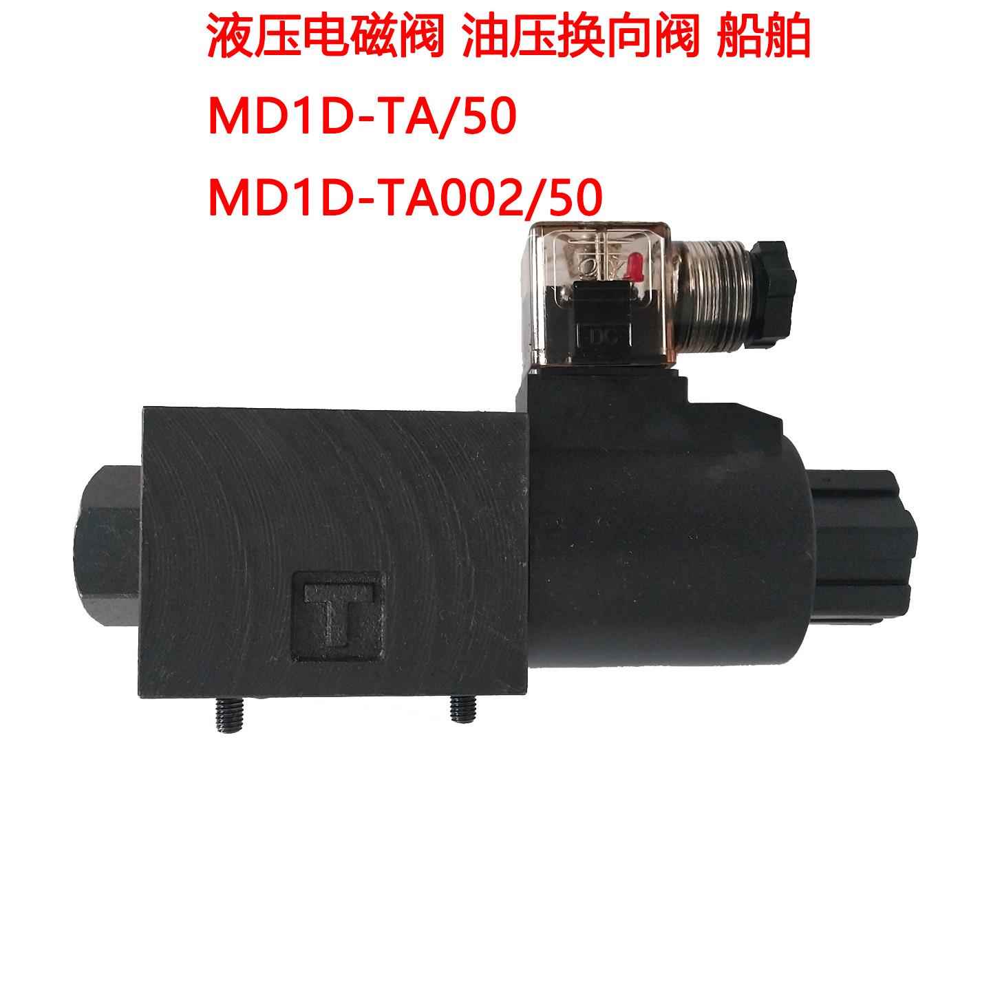 液压电磁阀 MD1D-TA/50 MD1D-TA002/50 油压换向阀 机械注塑机