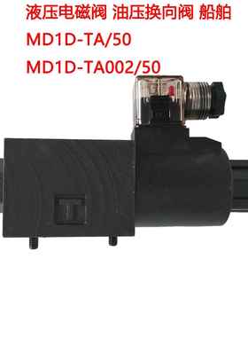 液压电磁阀 MD1D-TA/50 MD1D-TA002/50 油压换向阀 机械注塑机