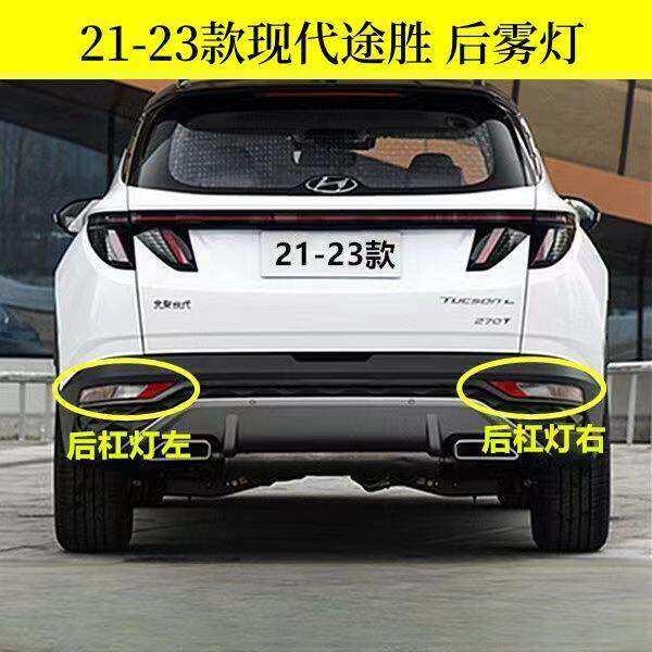 适配现代21-23新款TUCSON后杠灯雾灯尾灯壳总成TUCSON后保险杠倒
