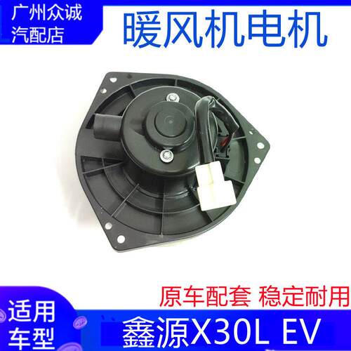 适配新能源汽车华晨SRM鑫源X30L EV暖风机电机鼓风机空调总成电机