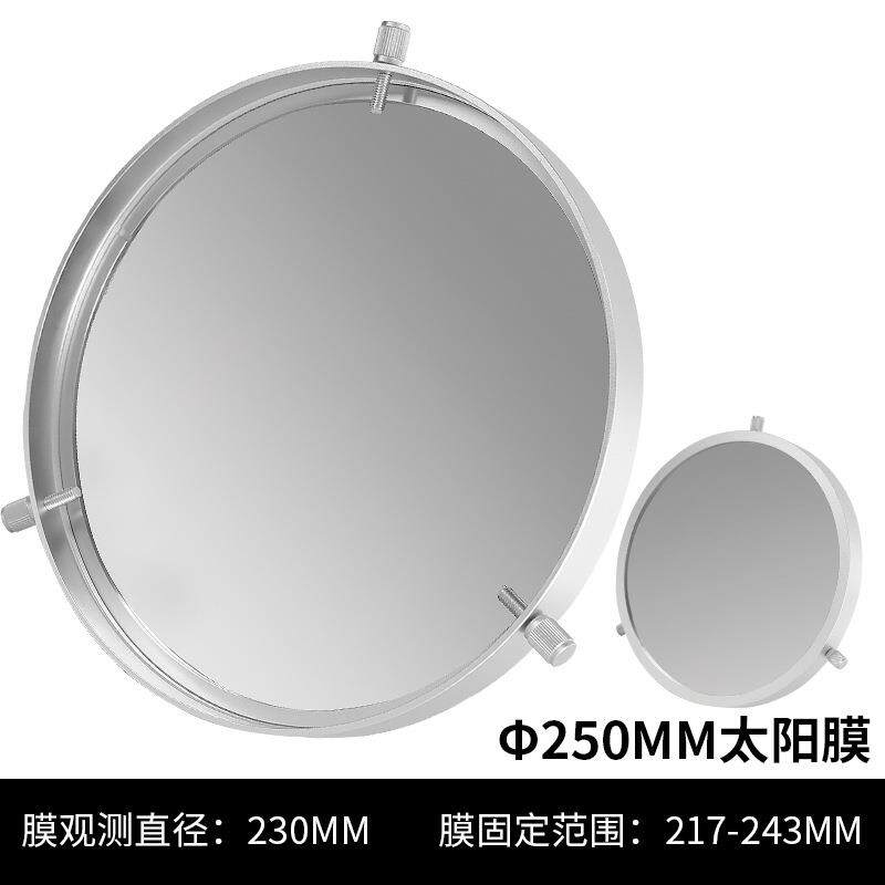 星缘250mm通用太阳膜太阳黑子滤镜巴德膜天文望远镜配件217-243mm