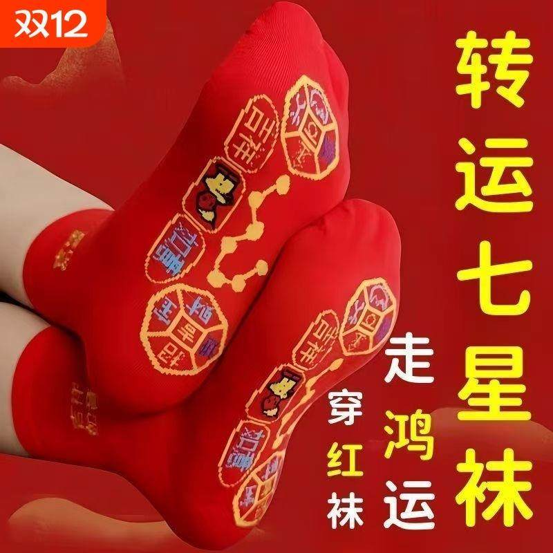 脚踏七星袜子红色男女非纯棉红袜子本命年吸汗透气舒适鸿运袜中筒