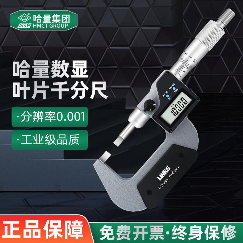 哈量电子数显叶片千分尺刀口薄片槽外径测量0-25-75mm高精度0.001