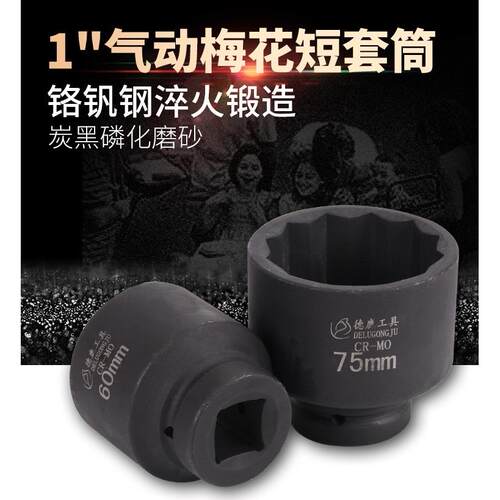 气动扳手套筒1寸梅花12角套筒头气动重型加厚大风炮气动套头65mm7