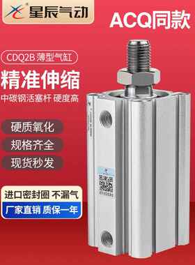 星辰气动外牙薄型气缸ACQS/CDQ2B12/16/20/25/32/40*5*10*15*20DM