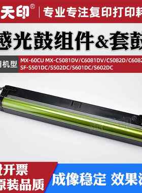 适用夏普C6081DV感光鼓组件MX-60CU硒鼓C5081DV C5082D C6082套鼓