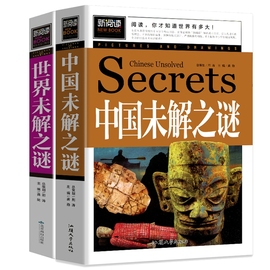 中国世界未解之谜百科全书正版全套2册大全集人类历史大全十大地球儿童版大百科小学生科普书籍科学读物课外阅读三四五六年级畅销