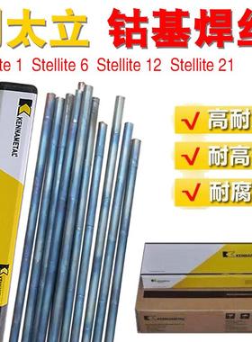 司太立钴基焊丝Stellite6 12号D802钴基堆焊焊条S111 112钴基铸棒