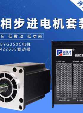 110/130三相步进电机套装电机110/130BYG350C驱动器3DM/ND2283S